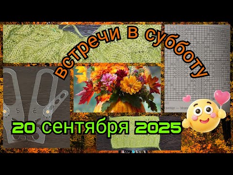 Видео: Встречи в субботу 20 сентября 2025🤗🤗🤗 Вязальный влог☕🍩