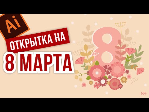 Видео: ВЕСЕННЯЯ ИЛЛЮСТРАЦИЯ В ADOBE ILLUSTRATOR. ОТКРЫТКА НА 8 МАРТА. МНОГО ПОЛЕЗНЫХ ПРИЁМОВ.