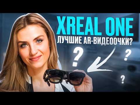 Видео: Обзор XREAL One! Лучшие AR очки найдены?