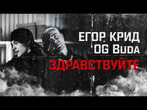 Видео: ЕГОР КРИД - ЗДРАВСТВУЙТЕ (feat. OG Buda)