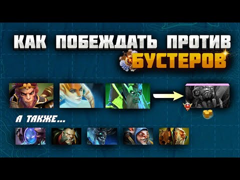 Видео: КОНТРПИКИ БРУДЫ, МИПО, ДРУИДА и др. | КАК КОНТРИТЬ БУСТЕРА?