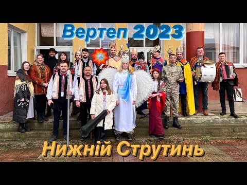 Видео: Вертеп 2023 с. Нижній Струтинь