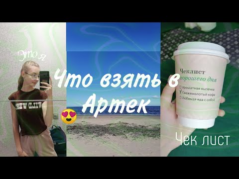 Видео: Что взять с собой в Артек? 💰Сколько уходит на траты? 💓