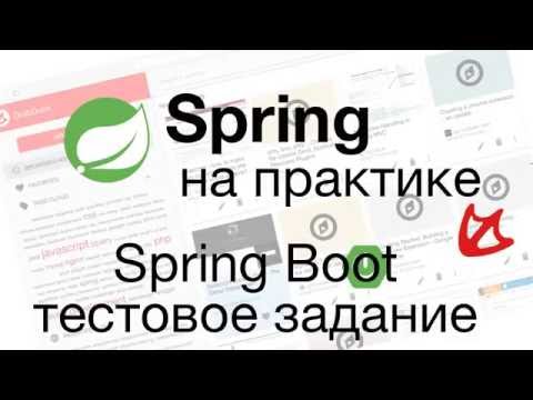 Видео: Spring Boot - Тестовое задание