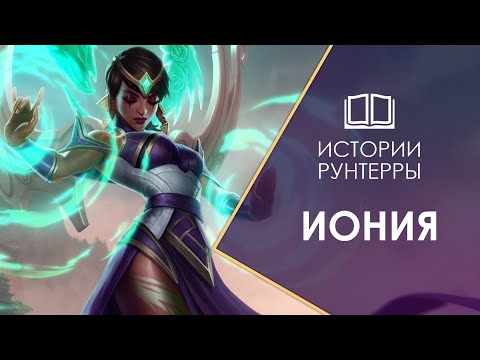 Видео: Истории Рунтерры: Иония - край магии и гармонии! lor | league of legends | legends of runeterra