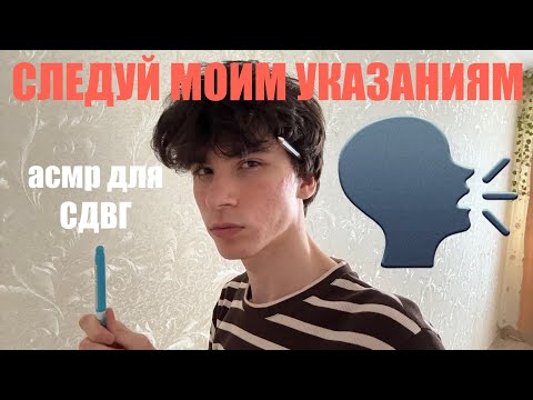 Видео: БЫСТРЫЙ АСМР ДЛЯ ЛЮДЕЙ С СДВГ | СЛЕДУЙ МОИМ УКАЗАНИЯМ | ASMR