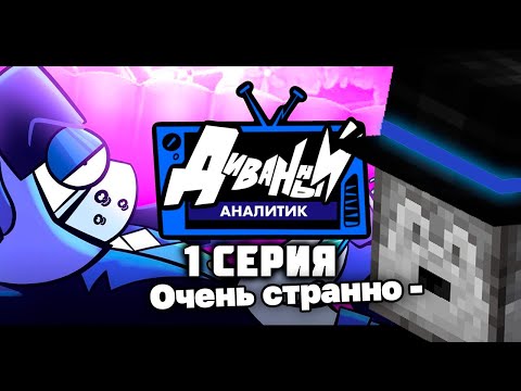 Видео: ПУГОД СМОТРИТ И РАЗБИРАЕТ ДИВАННЫЙ АНАЛИТИК | 1 Серия