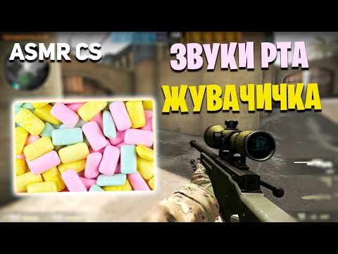 Видео: АСМР КС ГО ЖВАЧКА - ЖУВАЧКА l ASMR CS GO GAMING CHEWING GUM