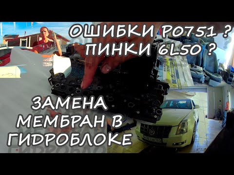 Видео: Замена мембран в гидроблоке 6L50 на примере Cadillac CTS2