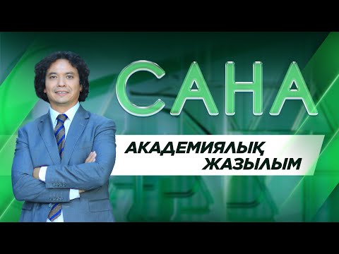 Видео: САНА. Академиялық жазылым