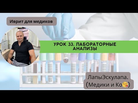 Видео: Урок 33. Медицинский иврит. Лабораторные анализы.