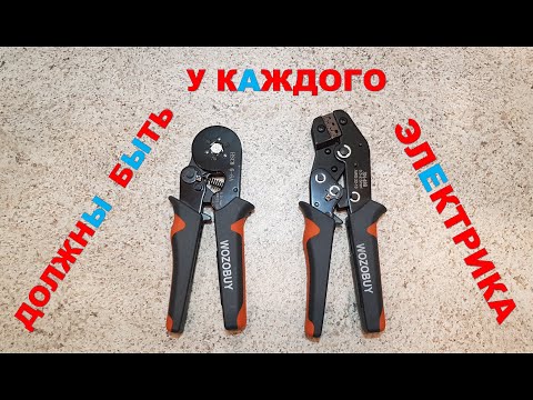 Видео: Клещи WOZOBUY💥кримпер для обжима трубчатых наконечников.👍Обжимаем клеммы и коннекторы правильно💪