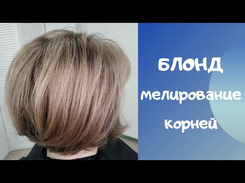 Видео: Прикорневое мелирование. Блонд.