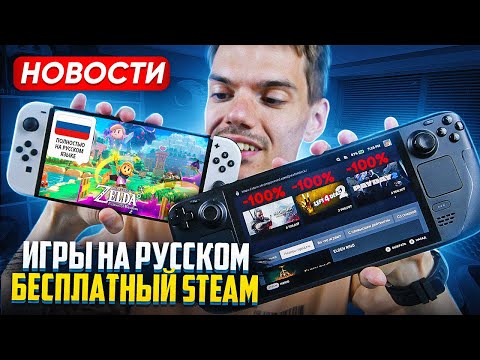 Видео: Steam Deck за 296$ | Блок iPhone в РФ | Новинки Switch на Русском