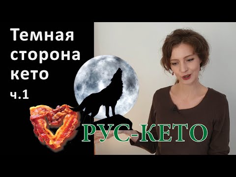 Видео: Негативные стороны кето | Часть 1