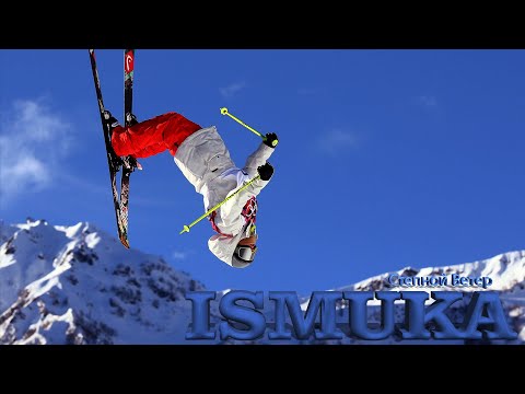 Видео: ISMUKA   Степной Ветер  на видео Лыжный хулиган Вова Ветер
