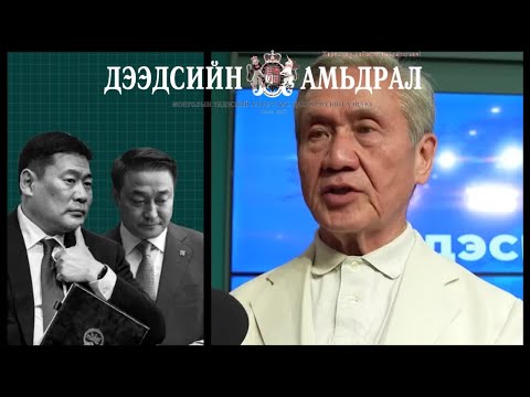 Видео: Н. Энхбаярын намын даргын тамгаа өгөх дургүй байгаа Оюун-Эрдэнэд өгсөн зөвлөгөө