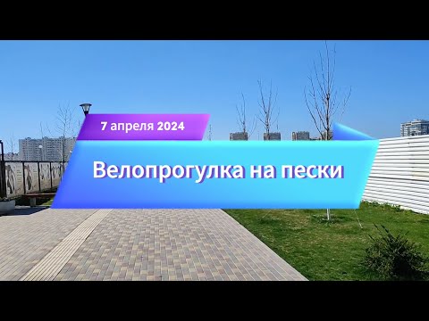 Видео: Анапа. Велопрогулка из Горгиппии на пески