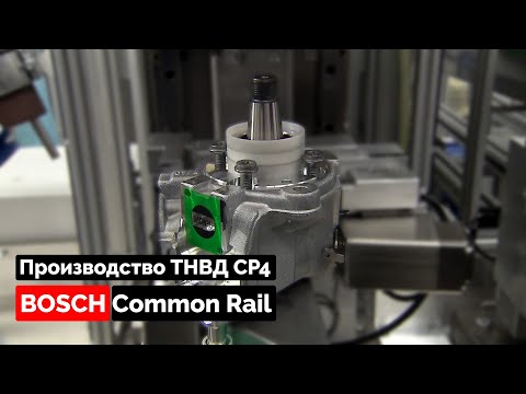 Видео: Производство ТНВД BOSCH CP4