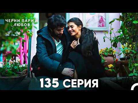 Видео: Черни пари и любов 135 Серия (Русский Дубляж)