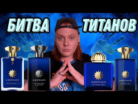 Видео: ОБЗОР И СРАВНЕНИЕ ВСЕХ ВЕРСИЙ AMOUAGE INTERLUDE .Какой из них лучше?И вообще стоит ли их покупать?