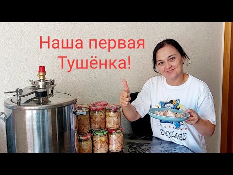 Видео: 100. ВКУСНЕЕ  ЧЕМ В МАГАЗИНЕ.  ГОТОВИМ ТУШЁНКУ  АВТОКЛАВ  "МАЛИНОВКА 4 ."