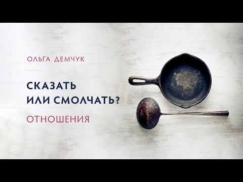 Видео: Сказать или смолчать? Отношения.