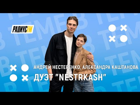 Видео: Творческий дуэт "NestrKash"