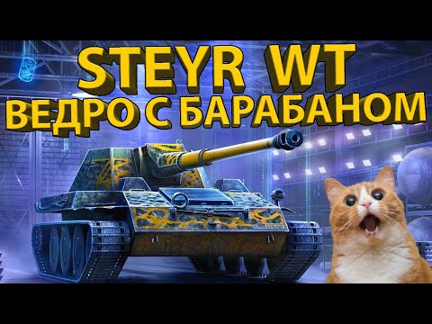 Видео: STEYR WT - ТЕСТИРУЕМ НЕМЕЦКУЮ ПТ-САУ! РАЗБОР БРОНИ И ХАРАКТЕРИСТИК!