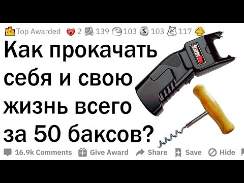 Видео: Как прокачать жизнь за $50?