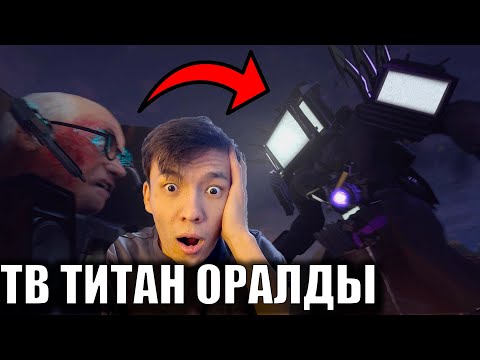 Видео: ТВ ТИТАН БӘРІН ӨЛТІРДІ?! 67(3 серия) РЕАКЦИЯ