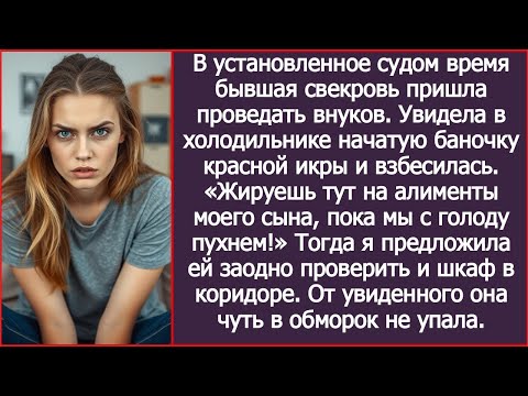 Видео: Бывшая свекровь увидела в моём холодильнике красную икру и закричала: «На наши деньги шикуешь!»