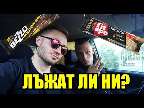 Видео: ЗАНЕСОХМЕ ПРОТЕИНОВИ БАРОВЕ В ЛАБОРАТОРИЯ / ВЛОГ