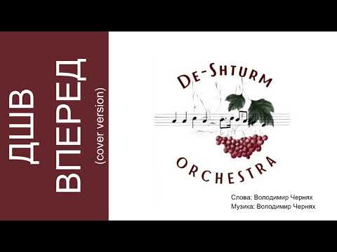 Видео: De-Shturm ORCHESTRA - ДШВ ВПЕРЕД 