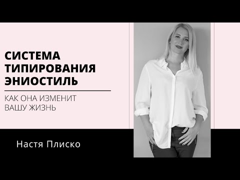 Видео: СИСТЕМА ТИПИРОВАНИЯ ЭНИОСТИЛЬ. ПРИЧИНЫ ИЗУЧАТЬ И КАК ОНА ИЗМЕНИТ ВАШУ ЖИЗНЬ.