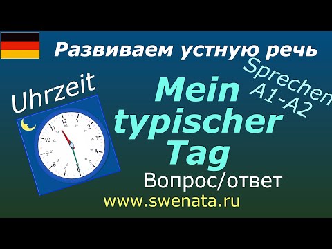 Видео: A1- A2 Sprechen "Mein typischer Tag"  #немецкийязык  Развите устной речи