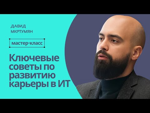 Видео: ТОП советов по построению карьеры в ИТ от Product Owner в Ozon, ex-Product Manager Авито и Яндекс