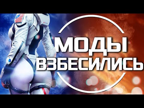Видео: 50 ЛУЧШИХ МОДОВ ДЛЯ СТАРФИЛДА