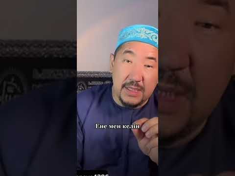 Видео: Ене мен келін. Нурлан имам