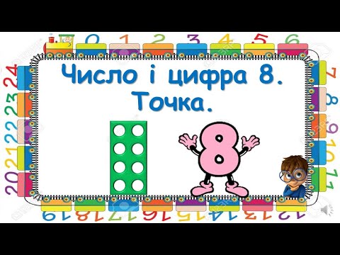Видео: Число і цифра 8. Точка.