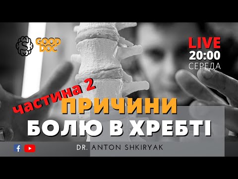 Видео: LIVE 🔴 Які причини болю в хребті? 2 ЧАСТИНА.