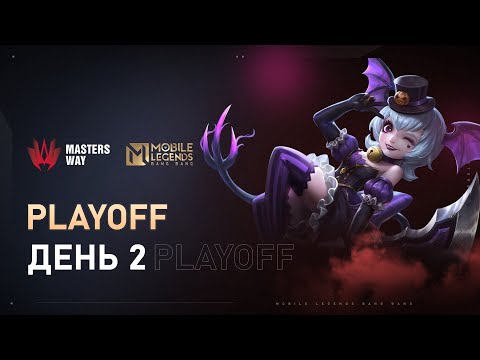 Видео: [Live] AppGallery MASTERS WAY | Плей-офф: День 2 | Mobile Legends: Bang Bang