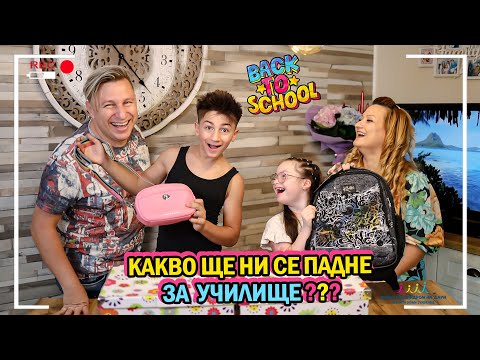 Видео: 😂 КАКВО ЩЕ НИ СЕ ПАДНЕ ЗА УЧИЛИЩЕ 📚 Живот със Синдром на Даун