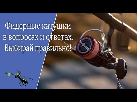 Видео: Фидерные катушки для рыбалки в вопросах и ответах. Как выбрать? О чем помнить при выборе?