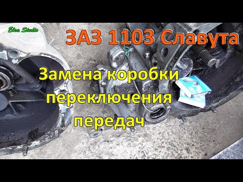 Видео: Замена КПП ЗАЗ Славута