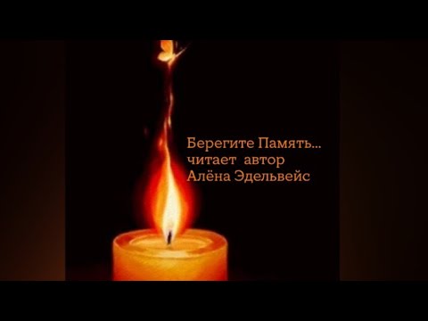 Видео: Берегите память🔥 /читает автор. Але́на Эдельвейс/