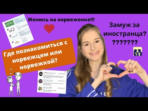 Видео: Как и Где познакомиться с Норвежцем или Норвежкой? Места встреч. Сайты знакомств.
