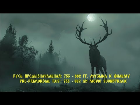 Видео: Pre-Primordial Rus': 753 - 882 Movie Soundtrack. Русь предызначальная: 753 - 882. Музыка к фильму.