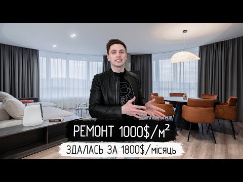 Видео: Ремонт квартиры за 1000$/м2, а за 1800$/месяц сдали в аренду | ЖК White Lines 88 м²