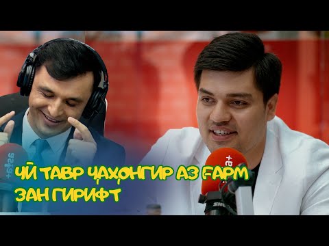 Видео: "Айби мо, мардҳо низ ҳаст". Мусоҳибаи калони Ҷаҳонгир Зарипов